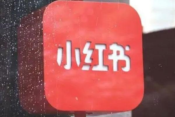 小红书推广怎么做？